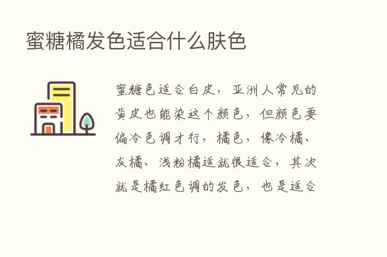 蜜糖橘发色适合什么肤色