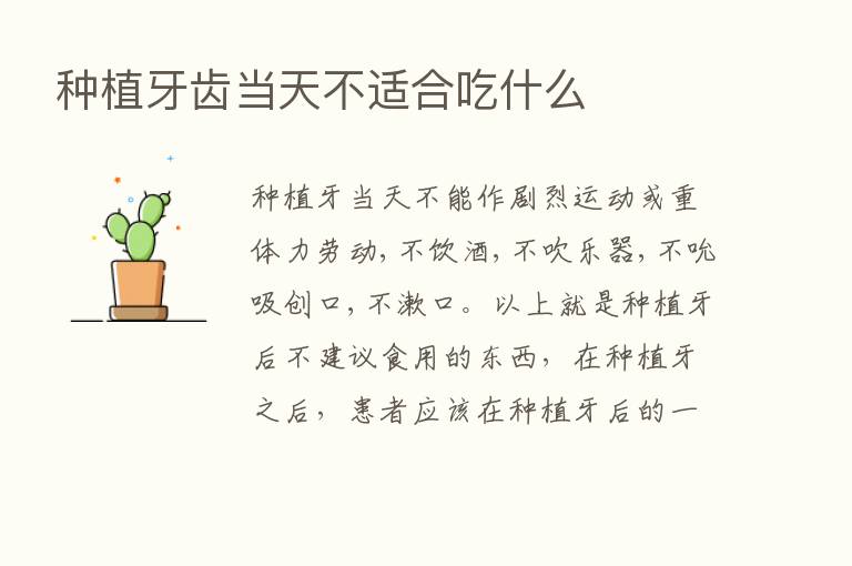 种植牙齿当天不适合吃什么