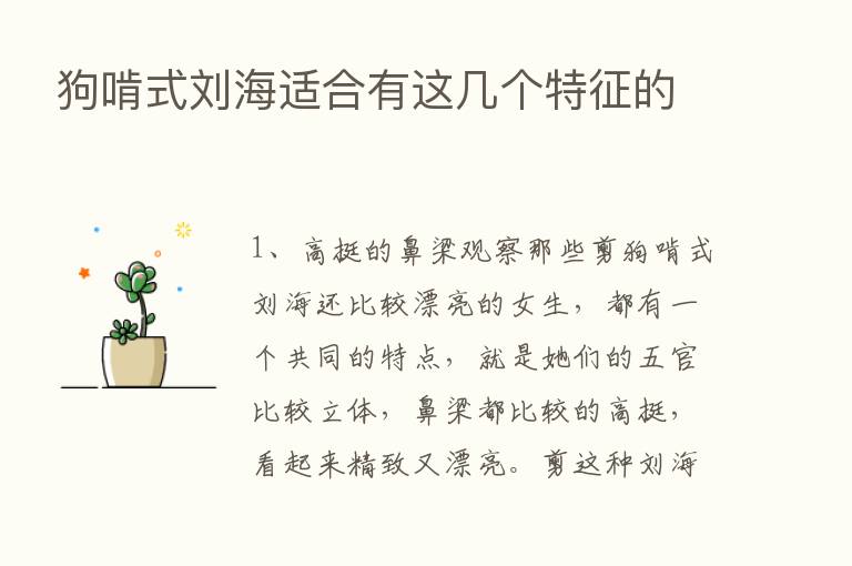 狗啃式刘海适合有这几个特征的