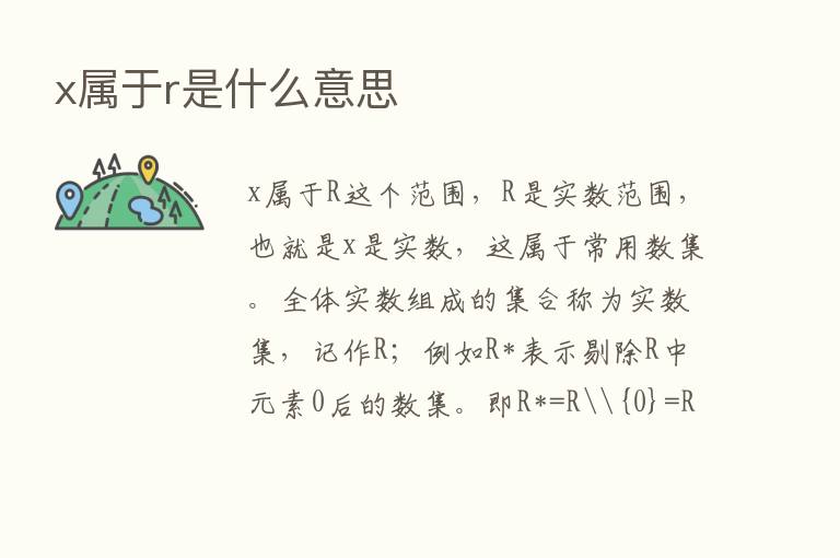 x属于r是什么意思