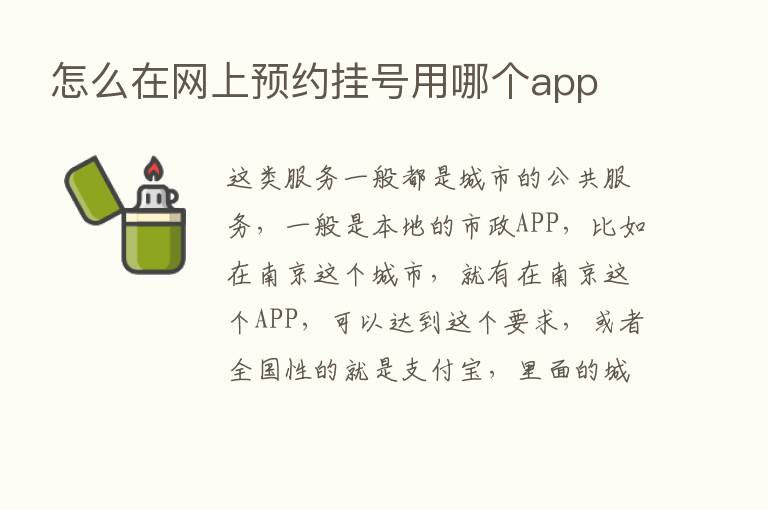 怎么在网上预约挂号用哪个app