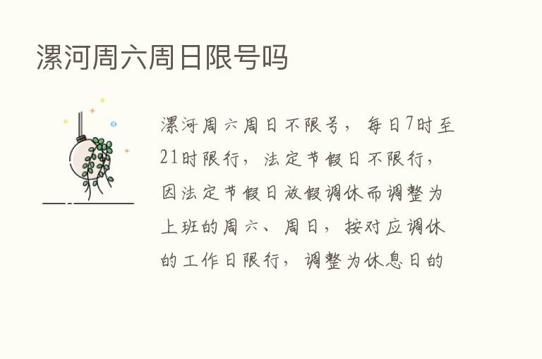 漯河周六周日限号吗