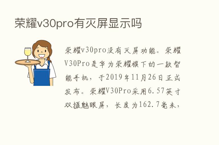       v30pro有灭屏显示吗