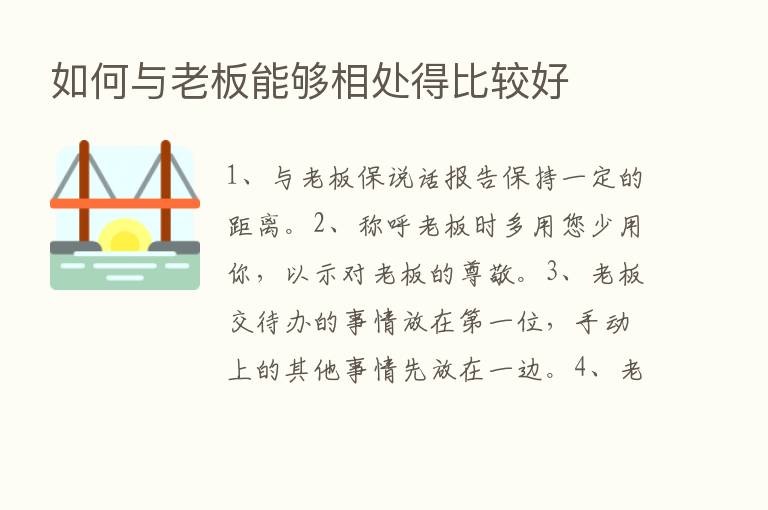 如何与老板能够相处得比较好