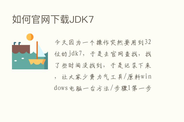 如何官网下载JDK7