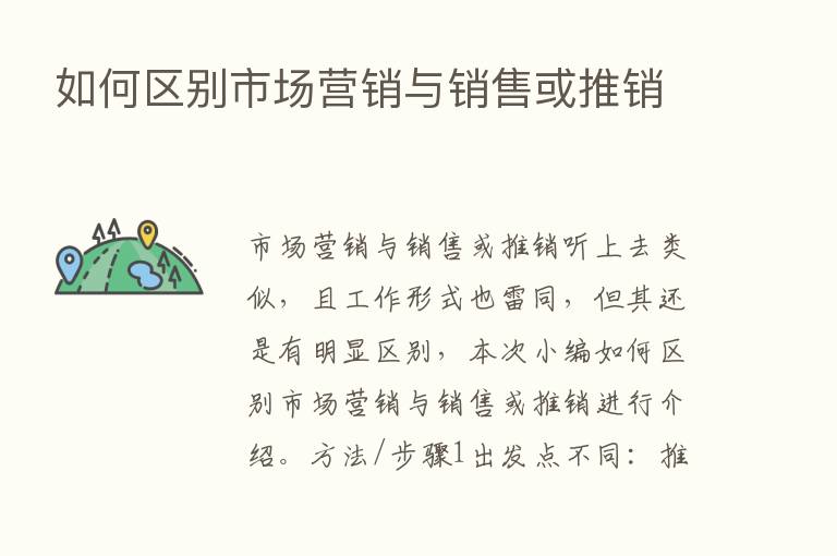 如何区别市场营销与销售或推销