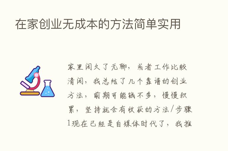 在家创业无成本的方法简单实用