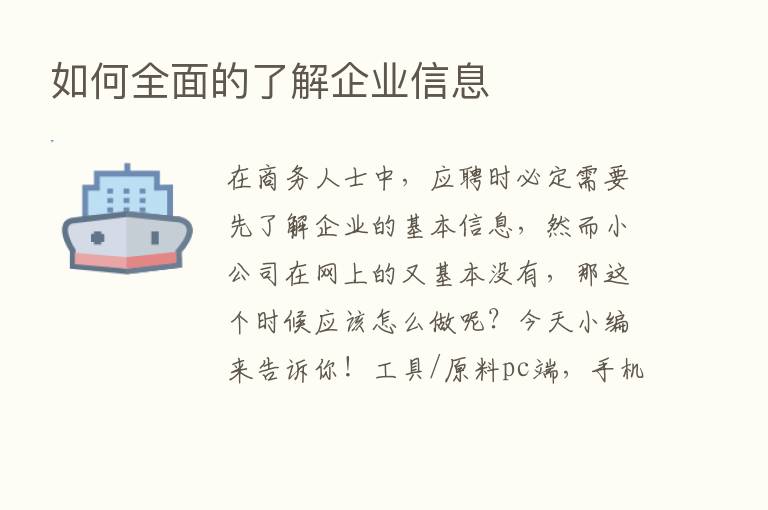 如何全面的了解企业信息