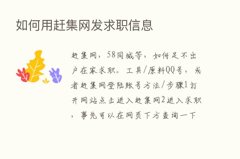 如何用赶集网发求职信息