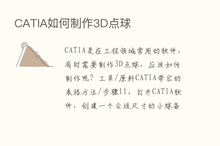 CATIA如何制作3D点球