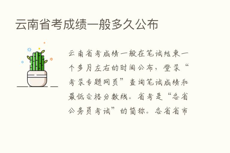 云南省考成绩一般多久公布