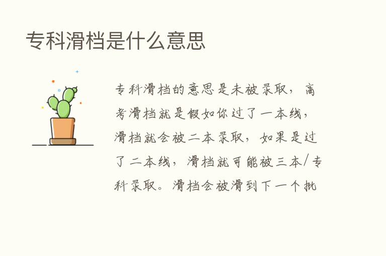 专科滑档是什么意思