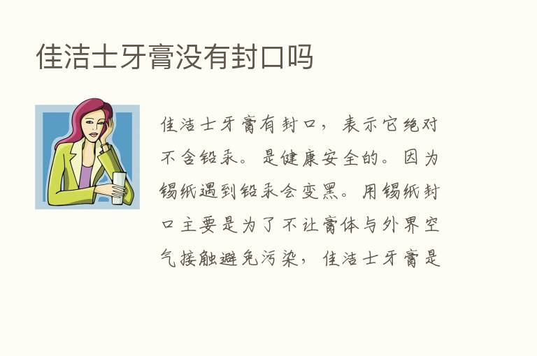 佳洁士牙膏没有封口吗