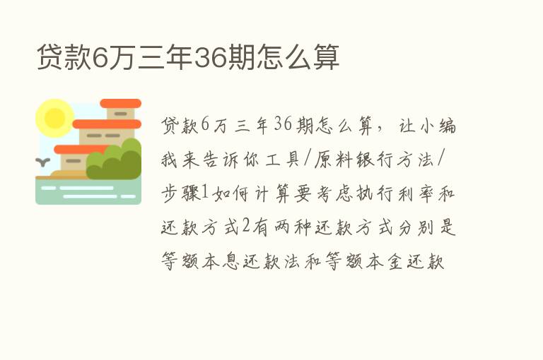 贷款6万三年36期怎么算