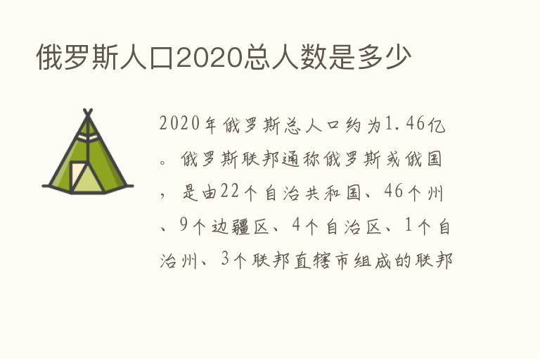 俄罗斯人口2020总人数是多少