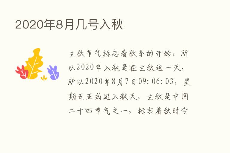 2020年8月几号入秋