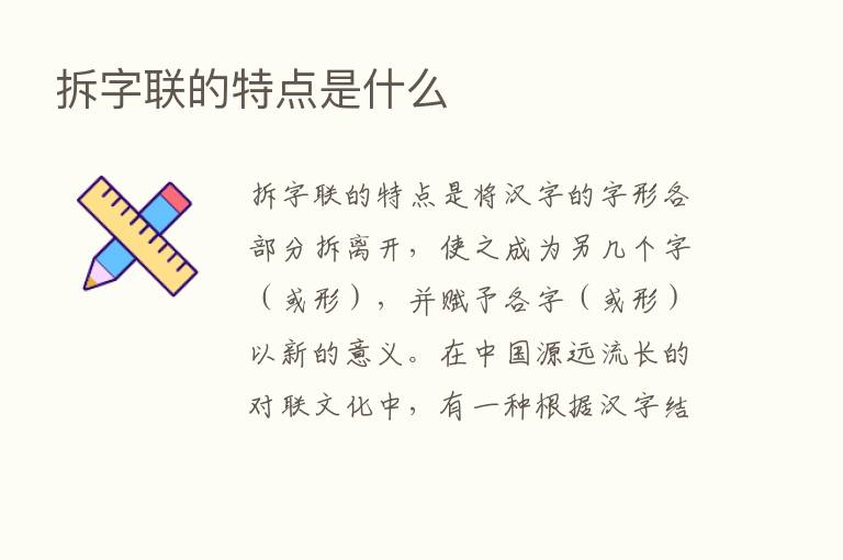 拆字联的特点是什么