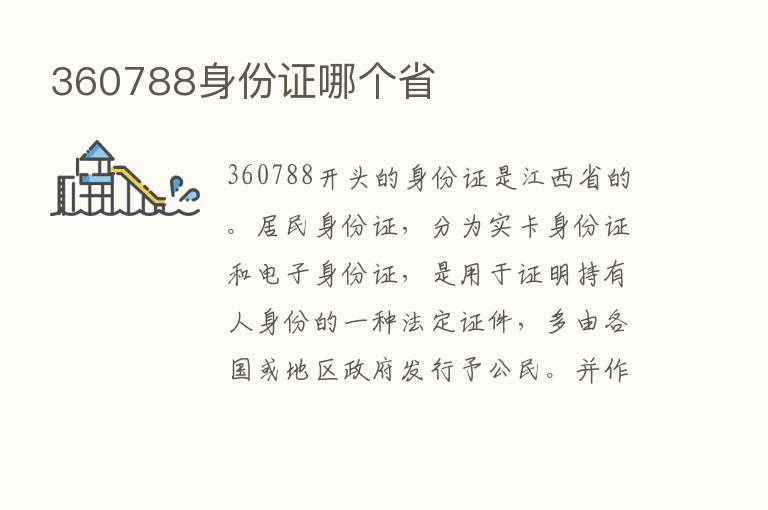 360788身份证哪个省