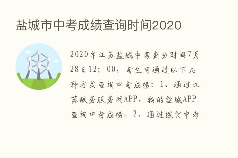 盐城市中考成绩查询时间2020