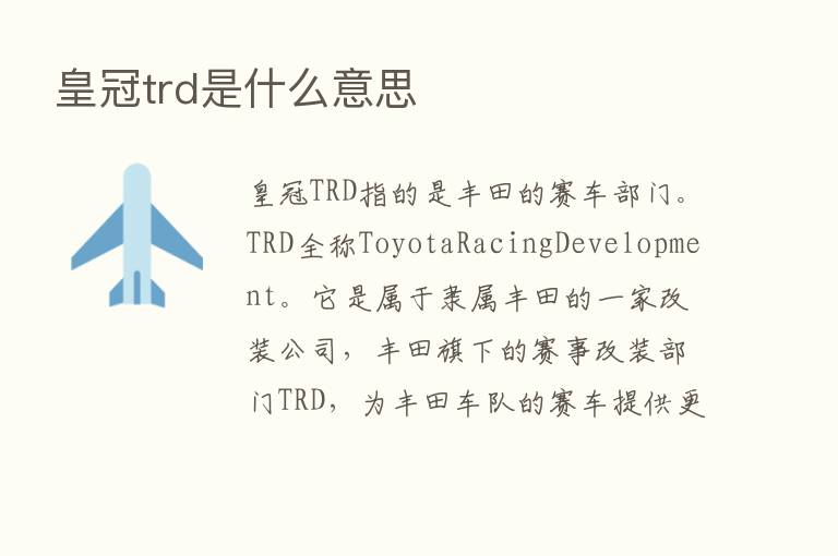 皇冠trd是什么意思