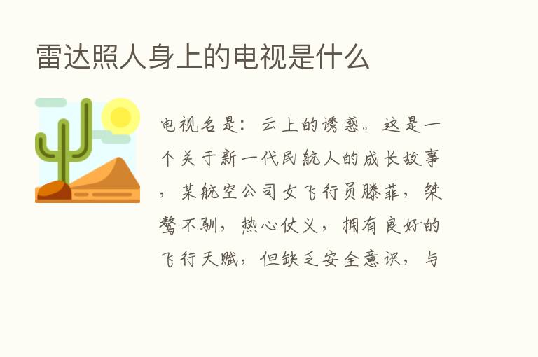 雷达照人身上的电视是什么