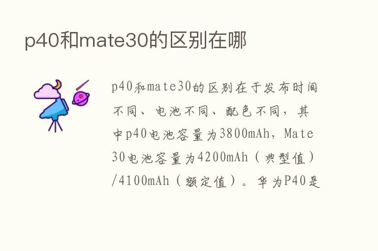 p40和mate30的区别在哪