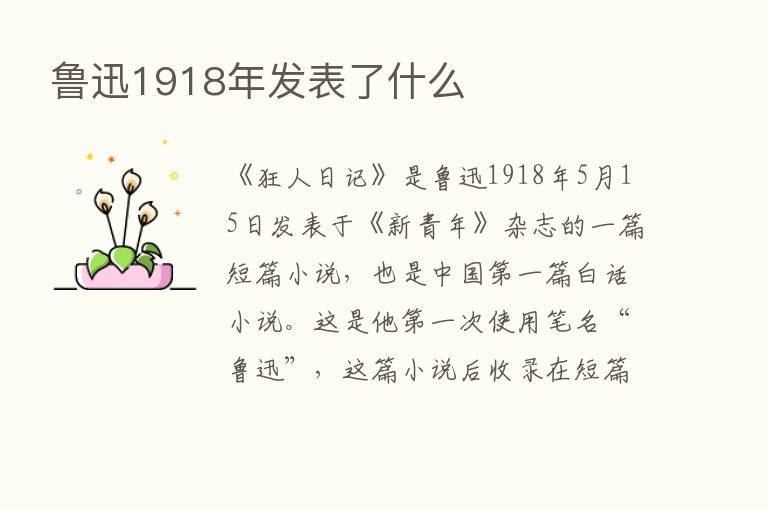 鲁迅1918年发表了什么