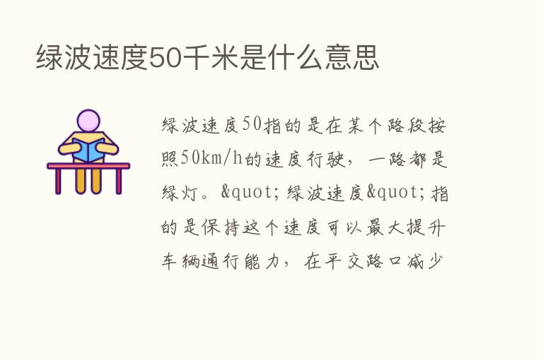 绿波速度50千米是什么意思