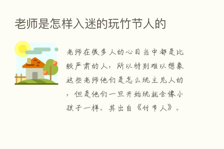 老师是怎样入迷的玩竹节人的