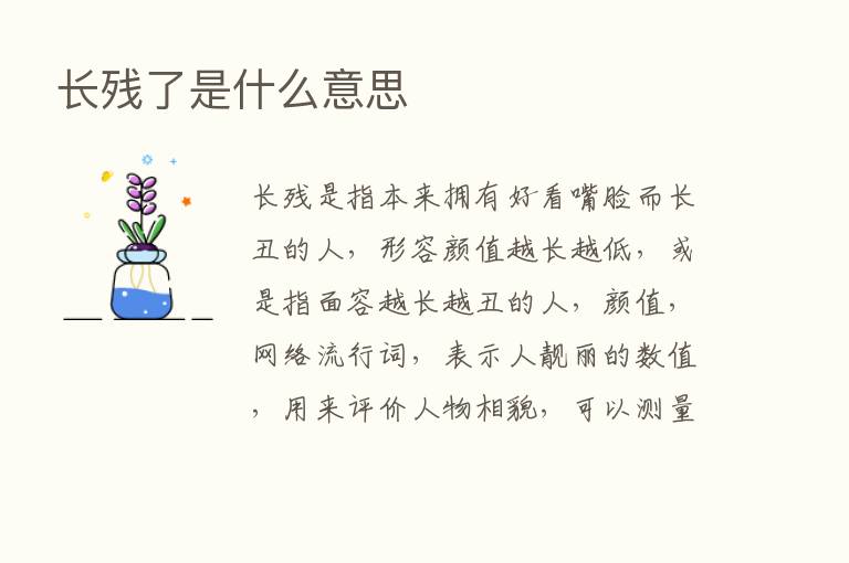 长残了是什么意思