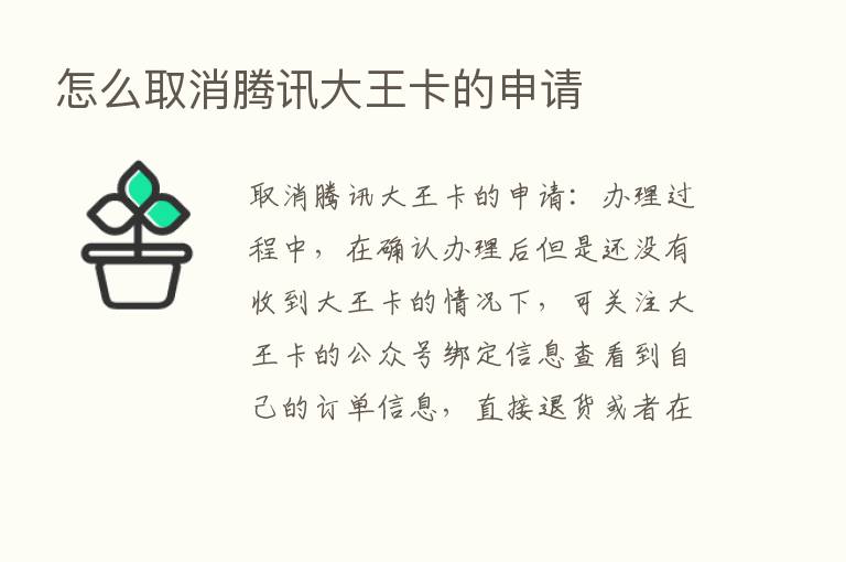 怎么取消腾讯大王卡的申请