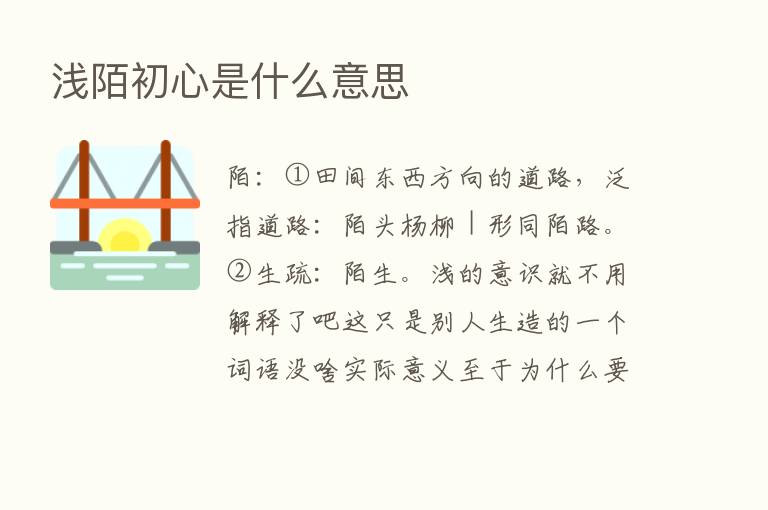 浅陌初心是什么意思