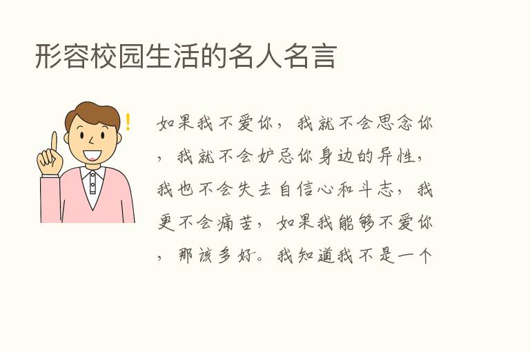 形容校园生活的名人名言