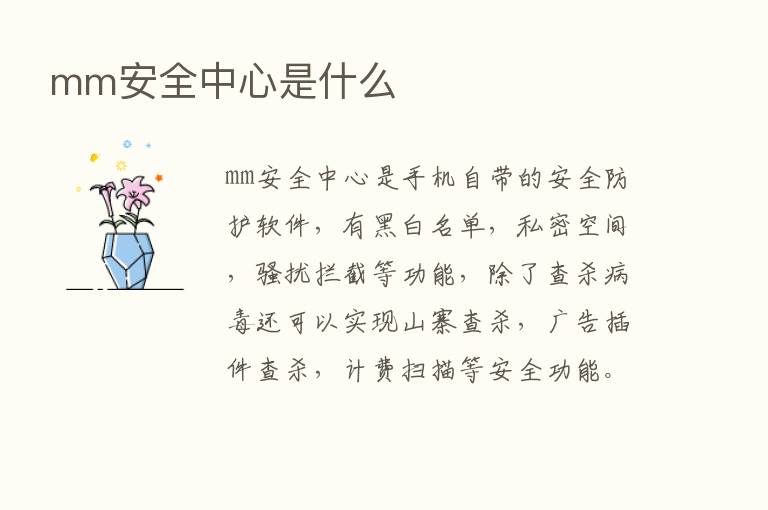 mm安全中心是什么