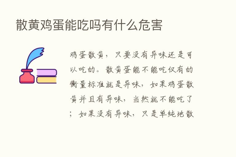 散黄鸡蛋能吃吗有什么危害