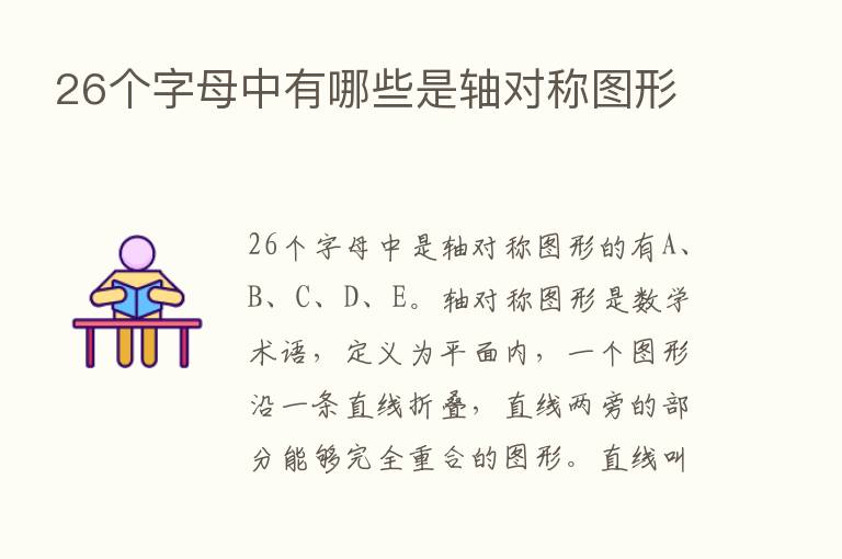 26个字母中有哪些是轴对称图形