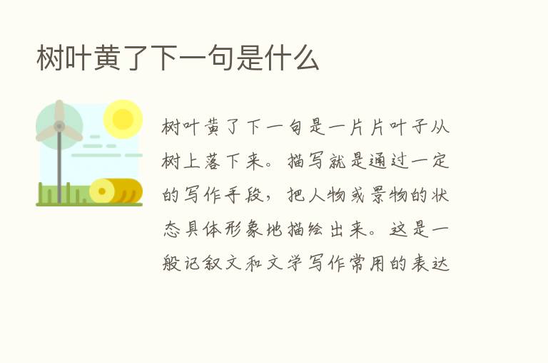 树叶黄了下一句是什么