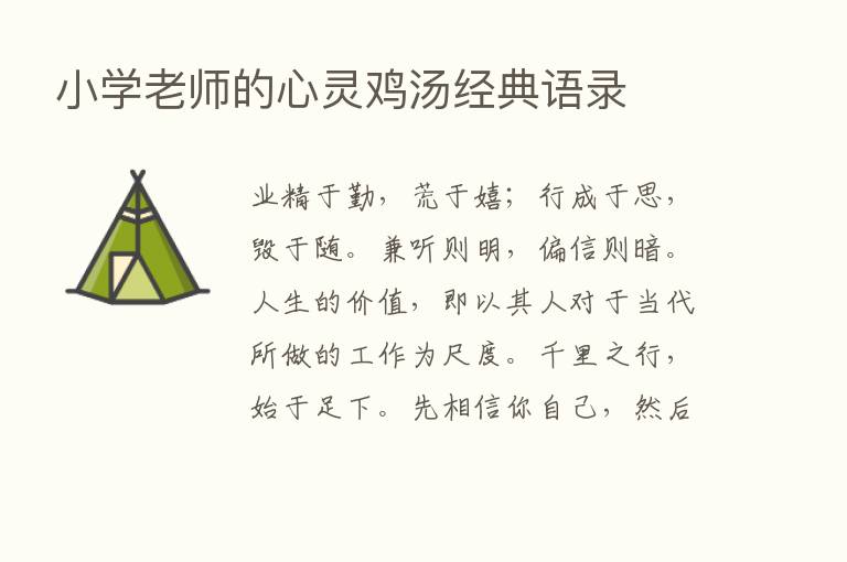 小学老师的心灵鸡汤经典语录