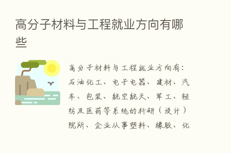 高分子材料与工程就业方向有哪些