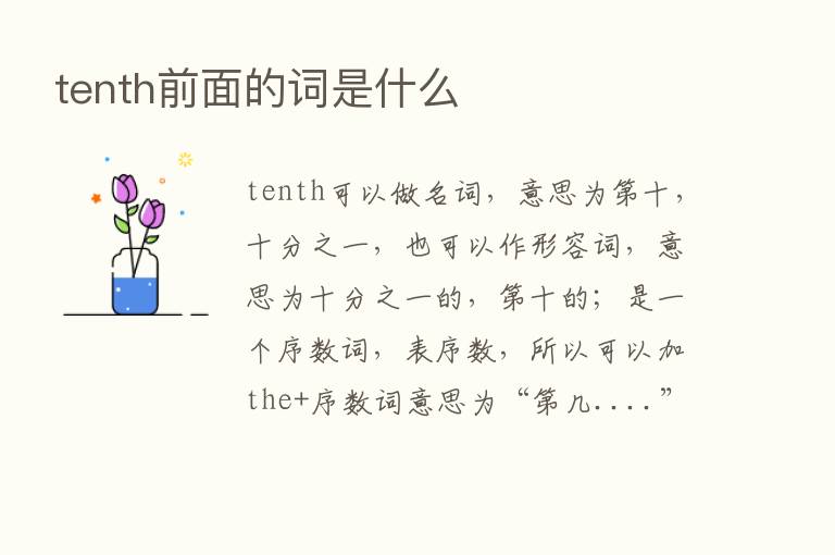 tenth前面的词是什么