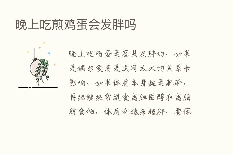 晚上吃煎鸡蛋会发胖吗