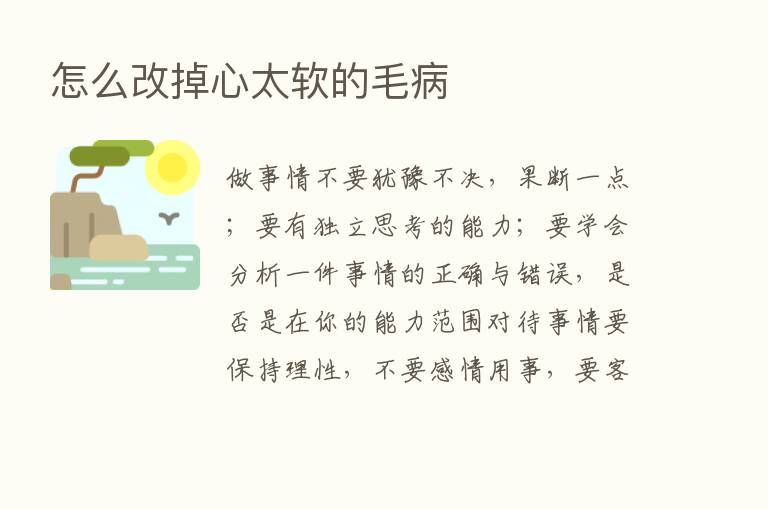 怎么改掉心太软的毛病