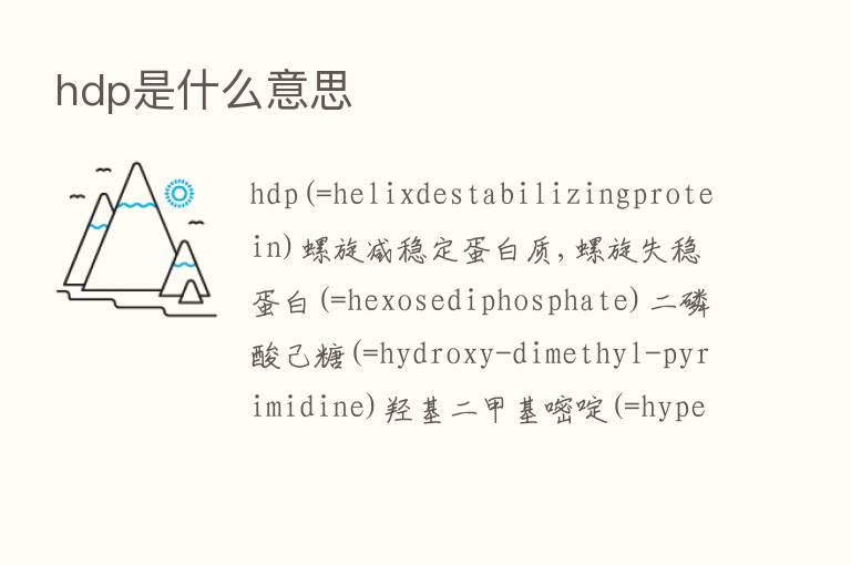 hdp是什么意思