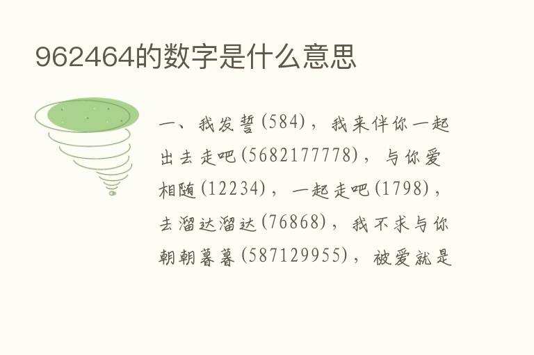 962464的数字是什么意思