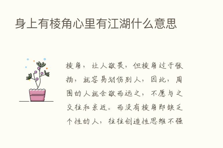 身上有棱角心里有江湖什么意思