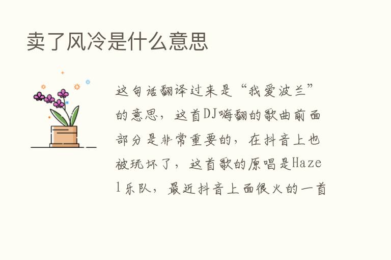 卖了风冷是什么意思