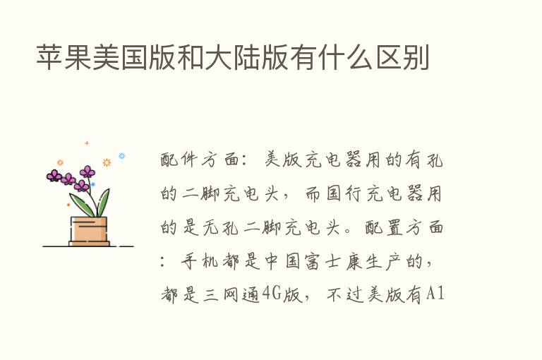 苹果美国版和大陆版有什么区别