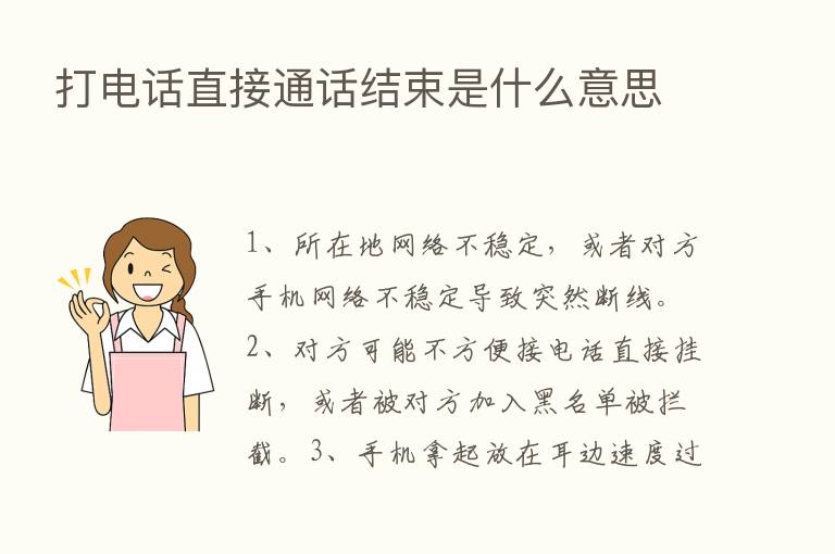 打电话直接通话结束是什么意思