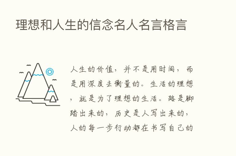 理想和人生的信念名人名言格言