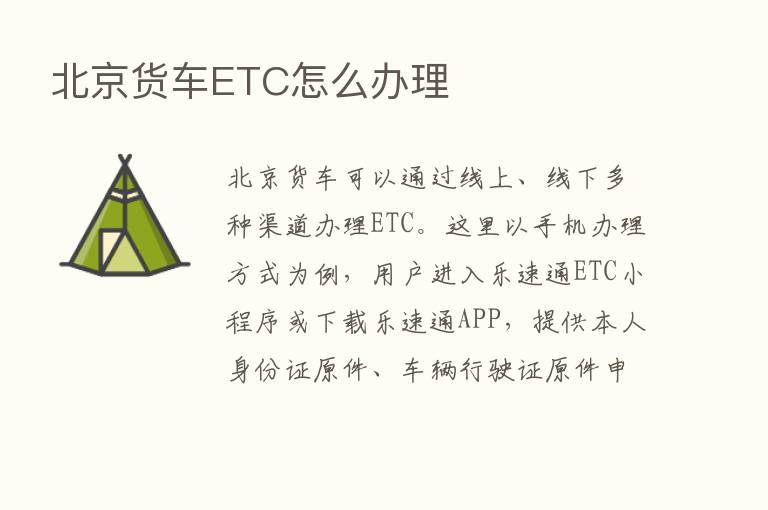 北京货车ETC怎么办理